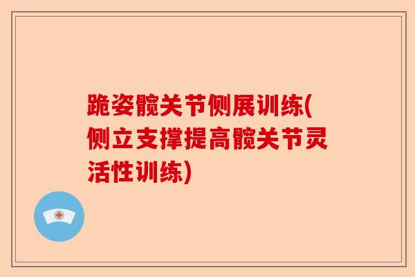 跪姿髋关节侧展训练(侧立支撑提高髋关节灵活性训练)-第1张图片-关节保镖