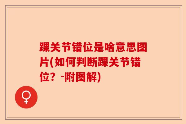 踝关节错位是啥意思图片(如何判断踝关节错位？-附图解)
