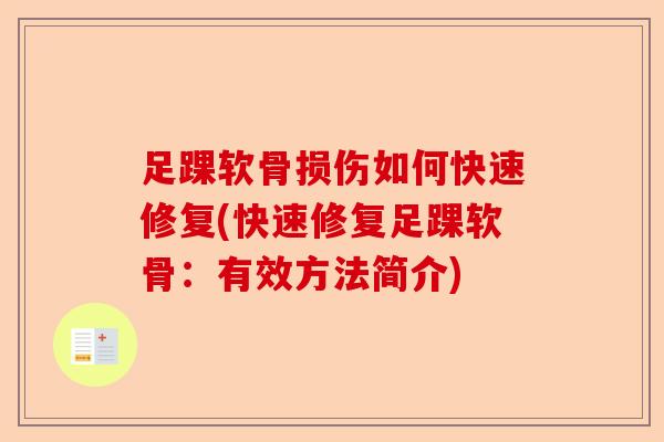 足踝软骨损伤如何快速修复(快速修复足踝软骨：有效方法简介)