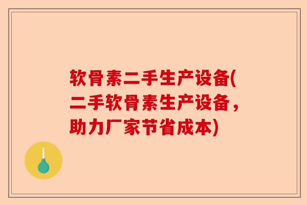 软骨素二手生产设备(二手软骨素生产设备，助力厂家节省成本)-第1张图片-关节保镖