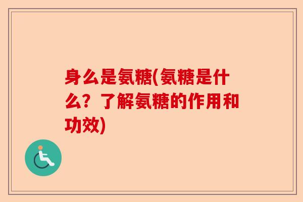 身么是氨糖(氨糖是什么？了解氨糖的作用和功效)