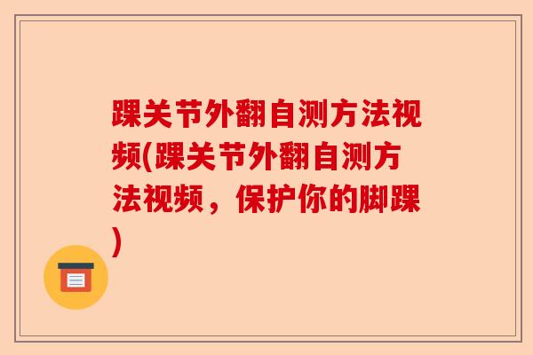 踝关节外翻自测方法视频(踝关节外翻自测方法视频，保护你的脚踝)-第1张图片-关节保镖