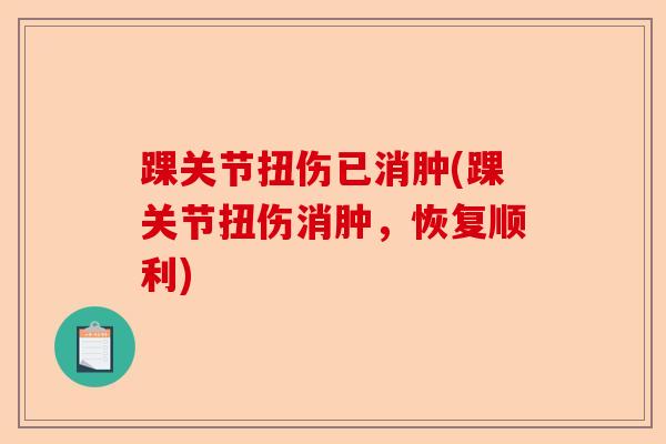 踝关节扭伤已消肿(踝关节扭伤消肿，恢复顺利)