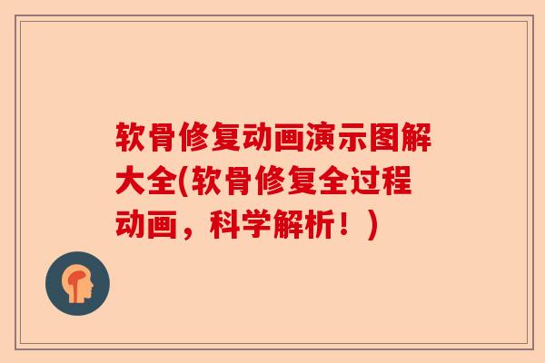 软骨修复动画演示图解大全(软骨修复全过程动画，科学解析！)