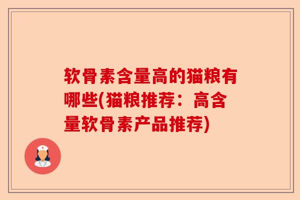 软骨素含量高的猫粮有哪些(猫粮推荐：高含量软骨素产品推荐)