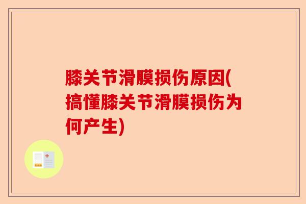 膝关节滑膜损伤原因(搞懂膝关节滑膜损伤为何产生)
