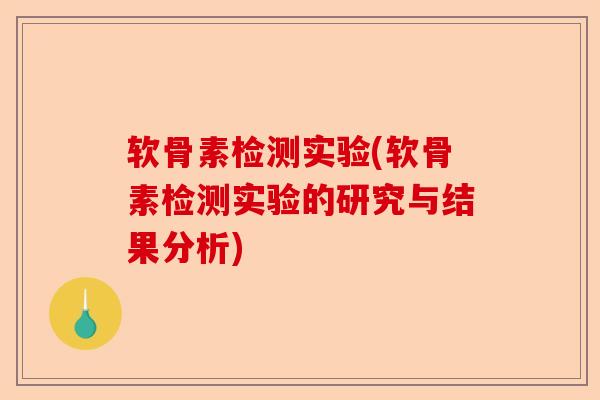 软骨素检测实验(软骨素检测实验的研究与结果分析)