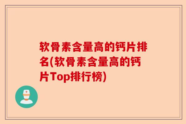 软骨素含量高的钙片排名(软骨素含量高的钙片Top排行榜)