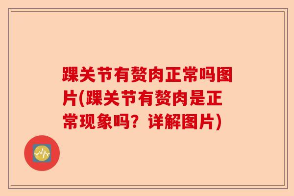 踝关节有赘肉正常吗图片(踝关节有赘肉是正常现象吗？详解图片)
