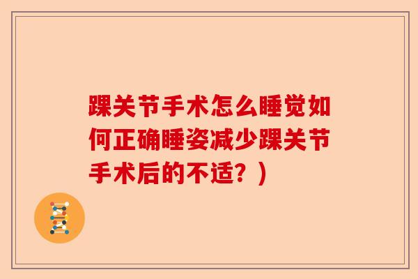 踝关节手术怎么睡觉如何正确睡姿减少踝关节手术后的不适？)