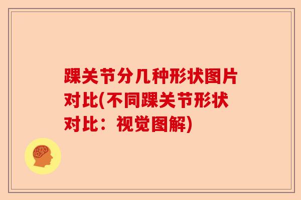 踝关节分几种形状图片对比(不同踝关节形状对比：视觉图解)