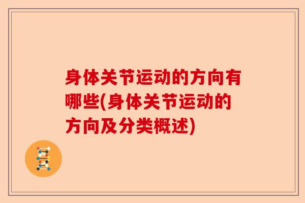 身体关节运动的方向有哪些(身体关节运动的方向及分类概述)