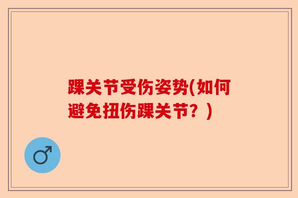 踝关节受伤姿势(如何避免扭伤踝关节？)