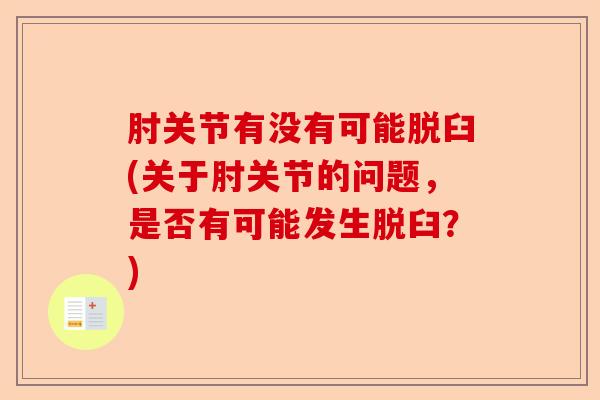 肘关节有没有可能脱臼(关于肘关节的问题，是否有可能发生脱臼？)