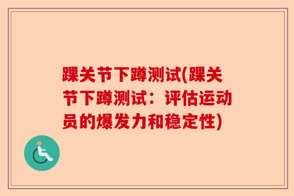 踝关节下蹲测试(踝关节下蹲测试：评估运动员的爆发力和稳定性)