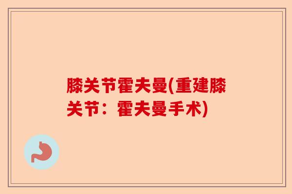 膝关节霍夫曼(重建膝关节：霍夫曼手术)