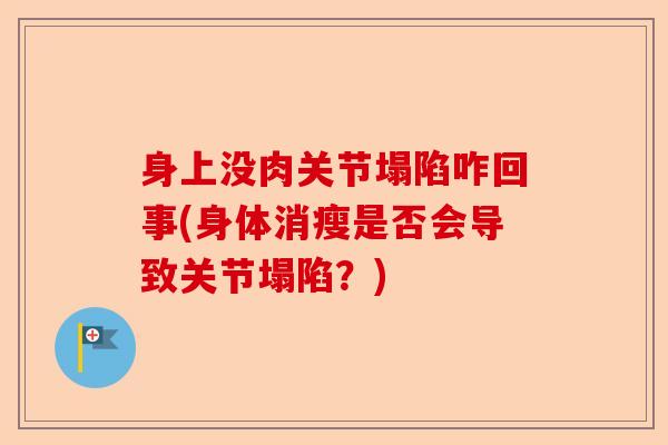 身上没肉关节塌陷咋回事(身体消瘦是否会导致关节塌陷？)