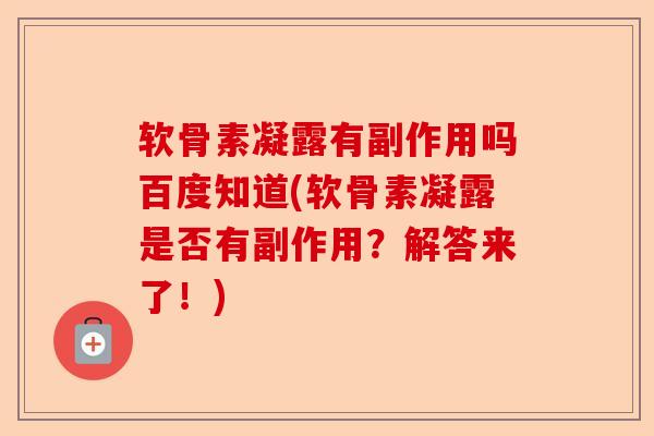 软骨素凝露有副作用吗百度知道(软骨素凝露是否有副作用？解答来了！)