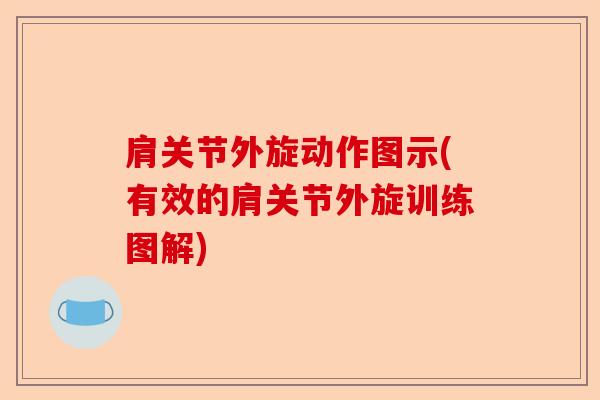 肩关节外旋动作图示(有效的肩关节外旋训练图解)