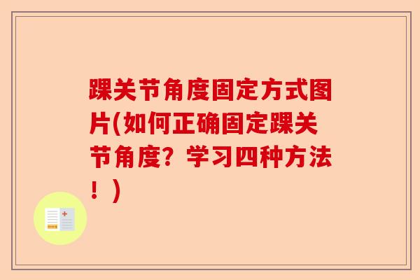 踝关节角度固定方式图片(如何正确固定踝关节角度？学习四种方法！)