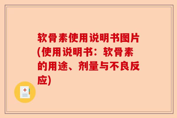 软骨素使用说明书图片(使用说明书：软骨素的用途、剂量与不良反应)
