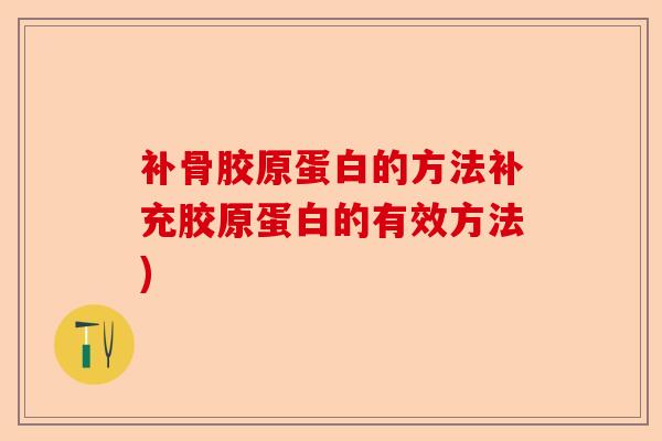 补骨胶原蛋白的方法补充胶原蛋白的有效方法)