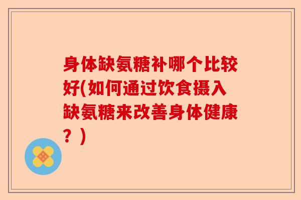 身体缺氨糖补哪个比较好(如何通过饮食摄入缺氨糖来改善身体健康？)-第1张图片-关节保镖
