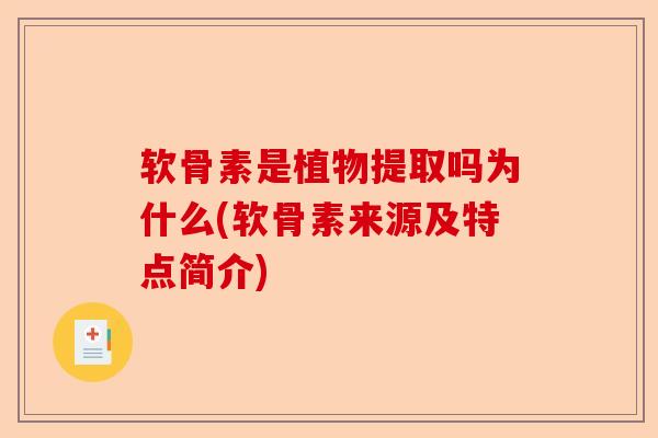 软骨素是植物提取吗为什么(软骨素来源及特点简介)-第1张图片-关节保镖