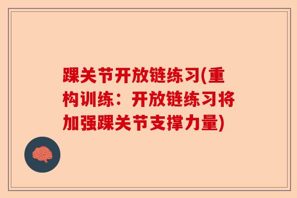 踝关节开放链练习(重构训练：开放链练习将加强踝关节支撑力量)