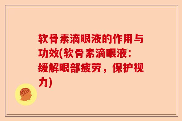 软骨素滴眼液的作用与功效(软骨素滴眼液：缓解眼部疲劳，保护视力)
