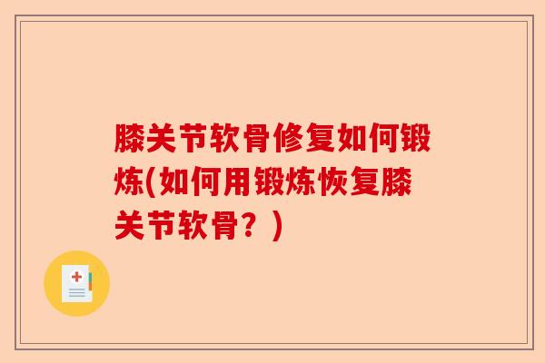 膝关节软骨修复如何锻炼(如何用锻炼恢复膝关节软骨？)