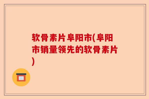 软骨素片阜阳市(阜阳市销量领先的软骨素片)