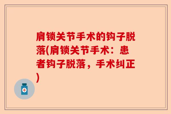 肩锁关节手术的钩子脱落(肩锁关节手术：患者钩子脱落，手术纠正)