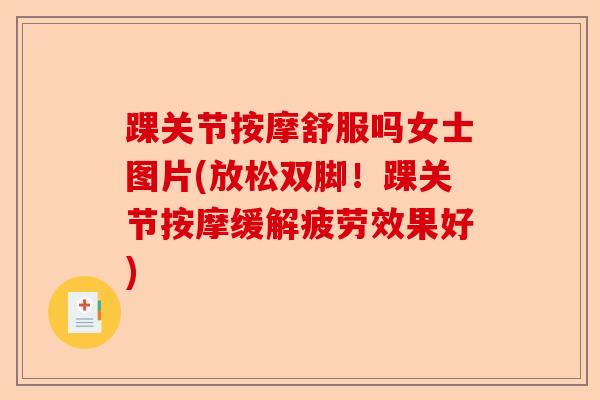 踝关节按摩舒服吗女士图片(放松双脚！踝关节按摩缓解疲劳效果好)