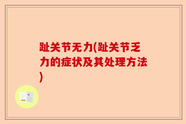 趾关节无力(趾关节乏力的症状及其处理方法)