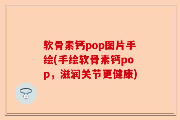 软骨素钙pop图片手绘(手绘软骨素钙pop，滋润关节更健康)