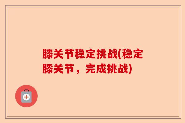 膝关节稳定挑战(稳定膝关节，完成挑战)