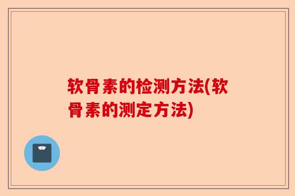 软骨素的检测方法(软骨素的测定方法)