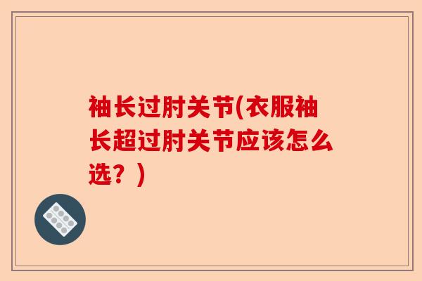 袖长过肘关节(衣服袖长超过肘关节应该怎么选？)