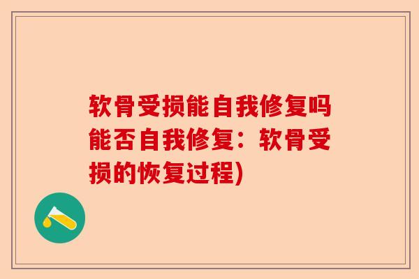 软骨受损能自我修复吗能否自我修复：软骨受损的恢复过程)