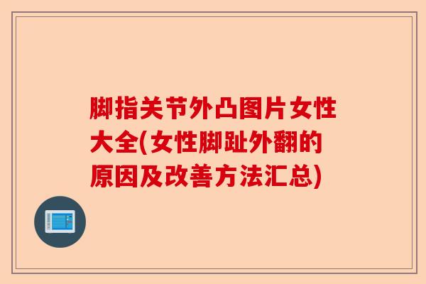 脚指关节外凸图片女性大全(女性脚趾外翻的原因及改善方法汇总)