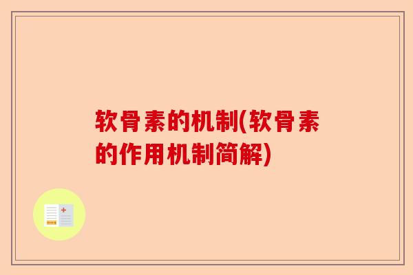 软骨素的机制(软骨素的作用机制简解)