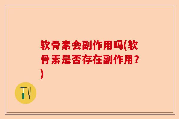 软骨素会副作用吗(软骨素是否存在副作用？)