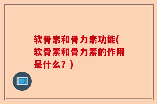 软骨素和骨力素功能(软骨素和骨力素的作用是什么？)