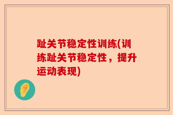 趾关节稳定性训练(训练趾关节稳定性，提升运动表现)