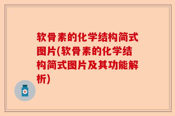 软骨素的化学结构简式图片(软骨素的化学结构简式图片及其功能解析)