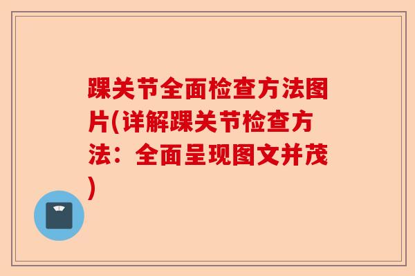 踝关节全面检查方法图片(详解踝关节检查方法：全面呈现图文并茂)