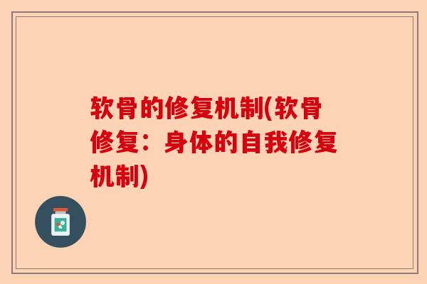 软骨的修复机制(软骨修复：身体的自我修复机制)