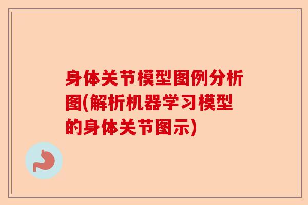 身体关节模型图例分析图(解析机器学习模型的身体关节图示)