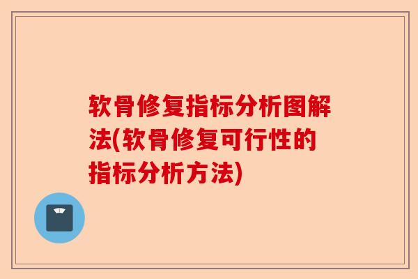 软骨修复指标分析图解法(软骨修复可行性的指标分析方法)